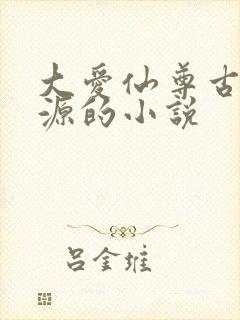 大爱仙尊古月方源的小说