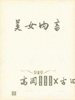 美女肉畜