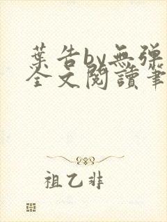 叶告by无弹窗全文阅读笔趣阁