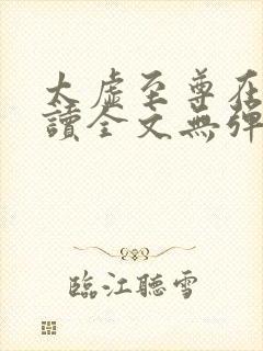 太虚至尊在线阅读全文无弹窗小说