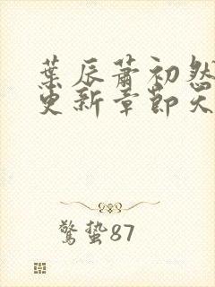 叶辰萧初然最快更新章节天域小说