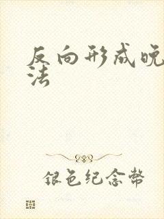 反向形成晚期疗法