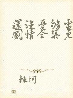 还没爱够电视剧剧情全集免费观看封面