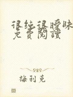 很纯很暧昧小说免费阅读