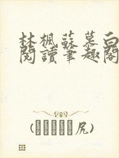 林枫苏慕白免费阅读笔趣阁