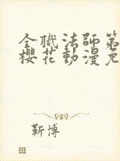 全职法师第六季樱花动漫免费下载