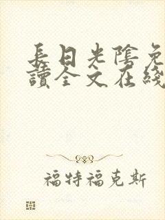 长日光阴免费阅读全文在线阅读无弹窗笔趣阁