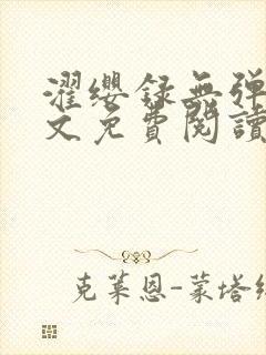 濯缨录无弹窗全文免费阅读笔趣阁