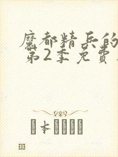 魔都精兵的奴隶 第2季免费在线观看