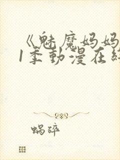 《魅魔妈妈》第1季动漫在线播放视频