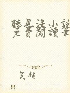 听见没小说全文免费阅读笔趣阁