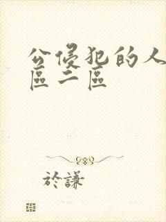 公侵犯的人妻一区二区