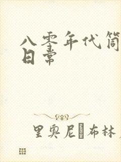 八零年代筒子楼日常