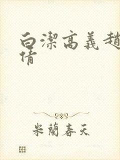 白洁高义赵振孙倩