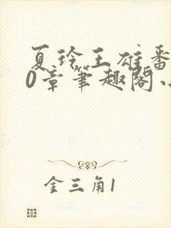 夏玲王雄番外40章笔趣阁小说封面