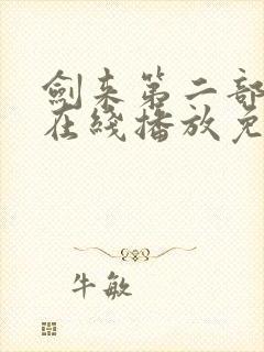 剑来第二部6集在线播放免费观看