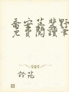 乔安苒裴野全文免费阅读笔趣阁