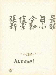 张俊今日最新更新章节小说在线阅读