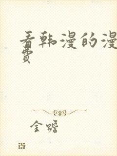 看韩漫的漫画免费