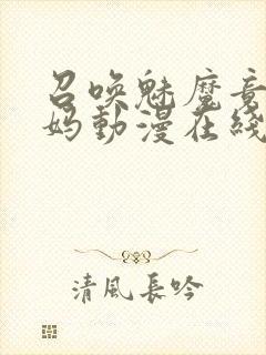 召唤魅魔竟是妈妈动漫在线观看