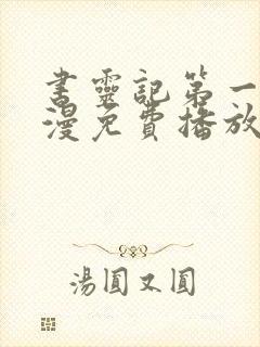 书灵记第一季动漫免费播放