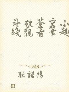 斗破苍穹小说在线观看笔趣阁