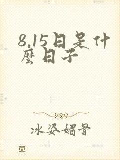 8.15日是什么日子封面