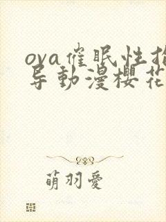 ova催眠性指导动漫樱花