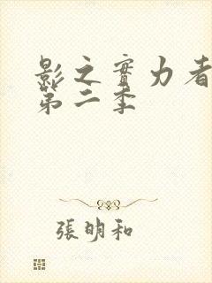 影之实力者动漫第二季