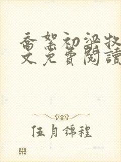 乔絮初梁牧京全文免费阅读笔趣阁