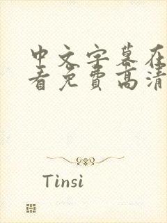 中文字幕在线观看免费高清完整版在线观看封面