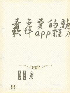 看免费的动漫的软件app推荐