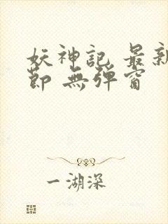 妖神记 最新章节 无弹窗