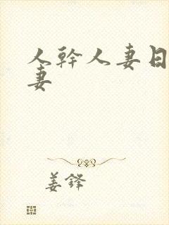 人干人妻日操人妻