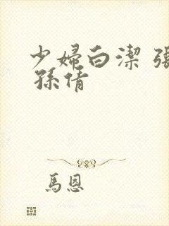 少妇白洁 张敏 孙倩