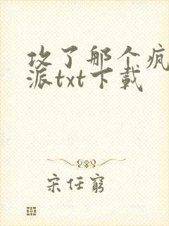 攻了那个疯批反派txt下载封面