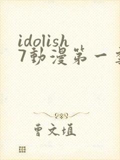 idolish7动漫第一季免费观看封面