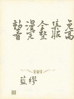 动漫全集免费观看完整版高清