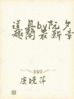 道具by阮夕笔趣阁最新章节免费阅读