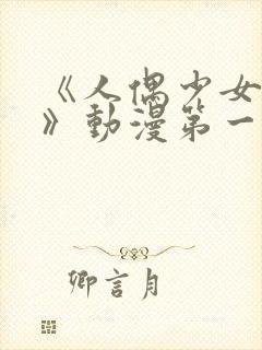 《人偶少女妮娜》动漫第一季在线观