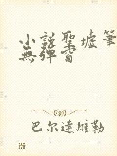 小说圣墟笔趣阁无弹窗