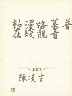 动漫格莱普尼尔在线观看