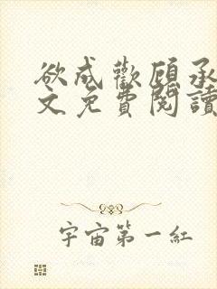 欲成欢顾承泽全文免费阅读笔趣阁封面