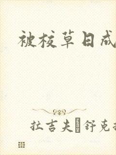 被校草日成母狗