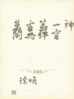 万古第一神笔趣阁无弹窗