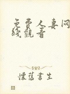 免费人妻网站在线观看