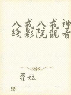 八戒八戒神马在线影院观看7