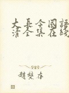 大长今国语版高清全集在线观看