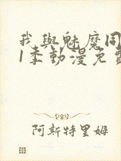 我与魅魔同居第1季动漫免费观看