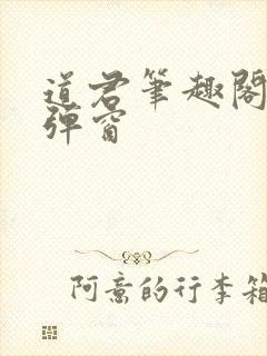 道君笔趣阁 无弹窗